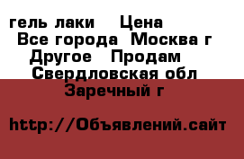 Luxio гель лаки  › Цена ­ 9 500 - Все города, Москва г. Другое » Продам   . Свердловская обл.,Заречный г.